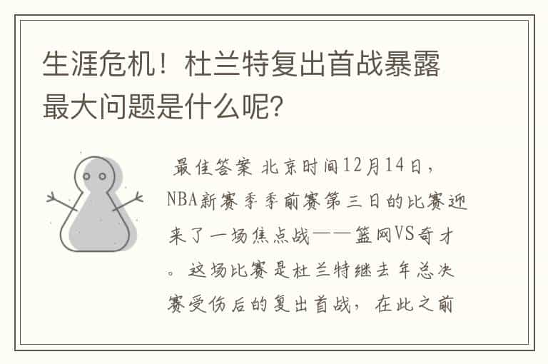 生涯危机!杜兰特复出首战暴露最大问题是什么呢?