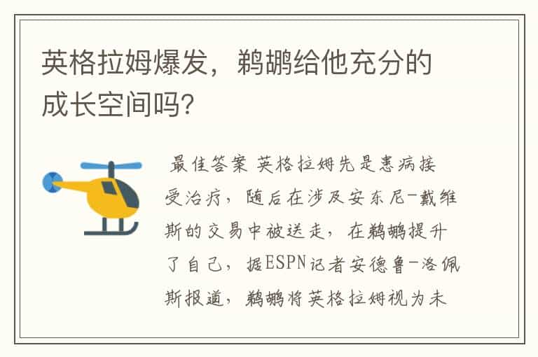 英格拉姆爆发,鹈鹕给他充分的成长空间吗?
