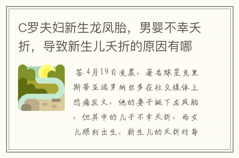 C罗夫妇新生龙凤胎,男婴不幸夭折,导致新生儿夭折的原因有哪些?
