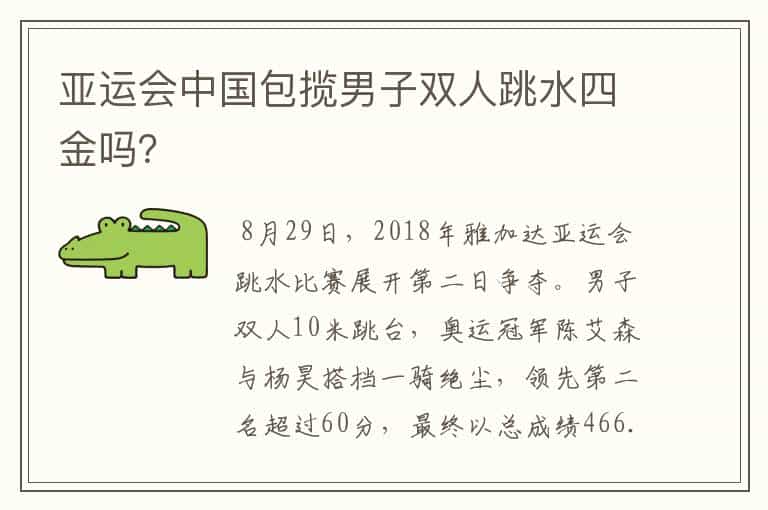 亚运会中国包揽男子双人跳水四金吗?
