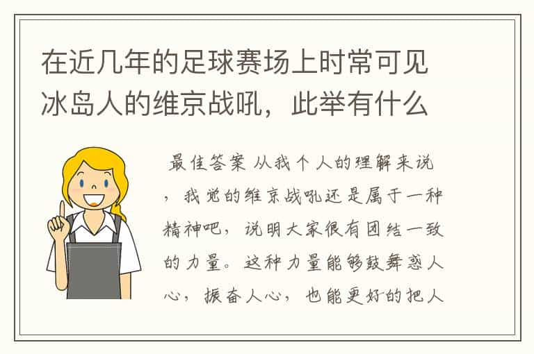 在近几年的足球赛场上时常可见冰岛人的维京战吼,此举有什么意义?