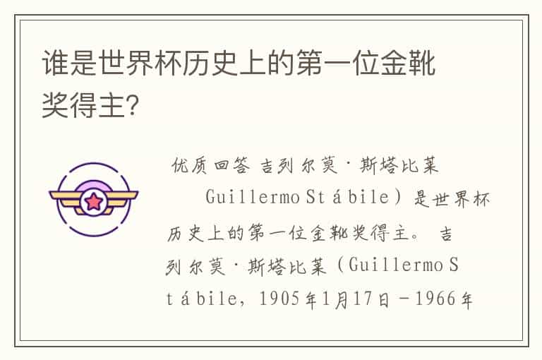 谁是世界杯历史上的第一位金靴奖得主?
