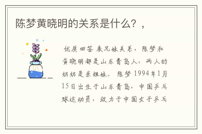 陈梦黄晓明的关系是什么?,
