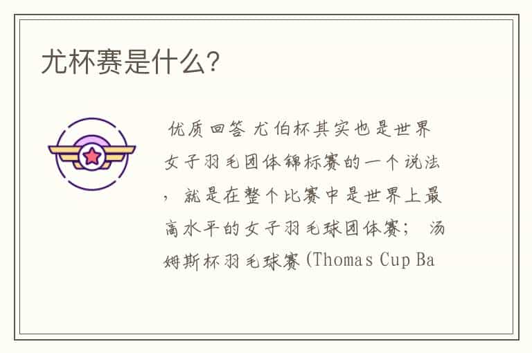 尤杯赛是什么?