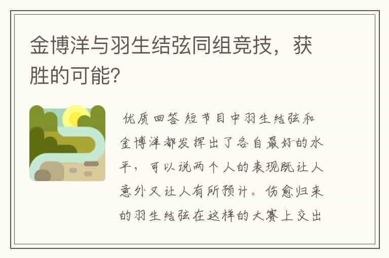 金博洋与羽生结弦同组竞技,获胜的可能?