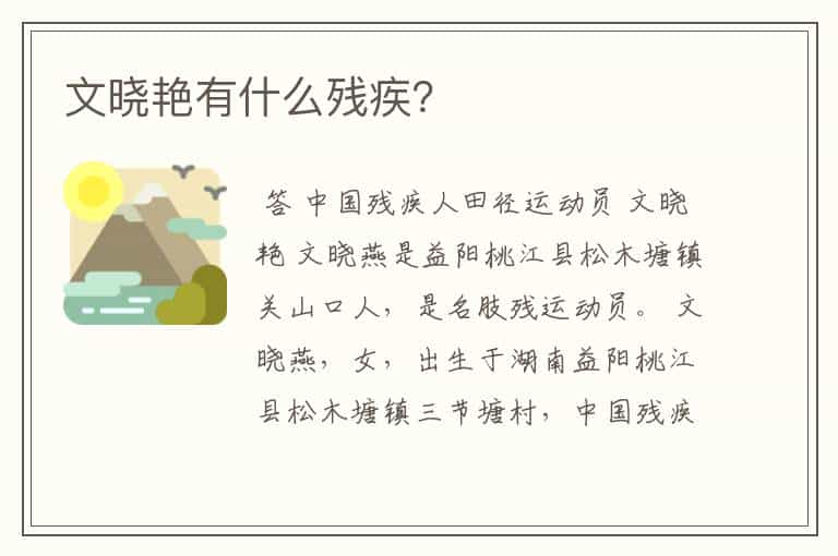 文晓艳有什么残疾?