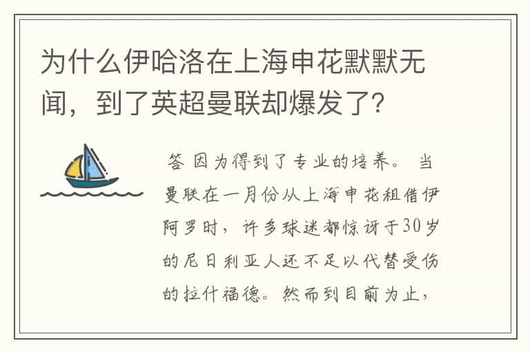 为什么伊哈洛在上海申花默默无闻,到了英超曼联却爆发了?