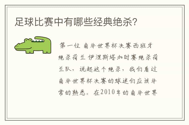 足球比赛中有哪些经典绝杀?