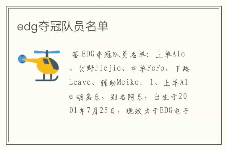 edg夺冠队员名单