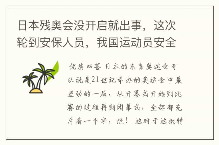 日本残奥会没开启就出事,这次轮到安保人员,我国运动员安全到达