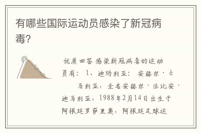 有哪些国际运动员感染了新冠病毒?