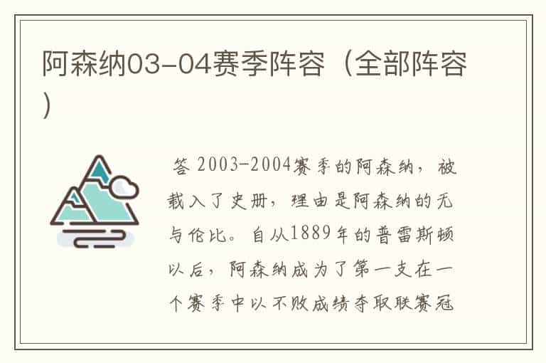 阿森纳03-04赛季阵容(全部阵容)