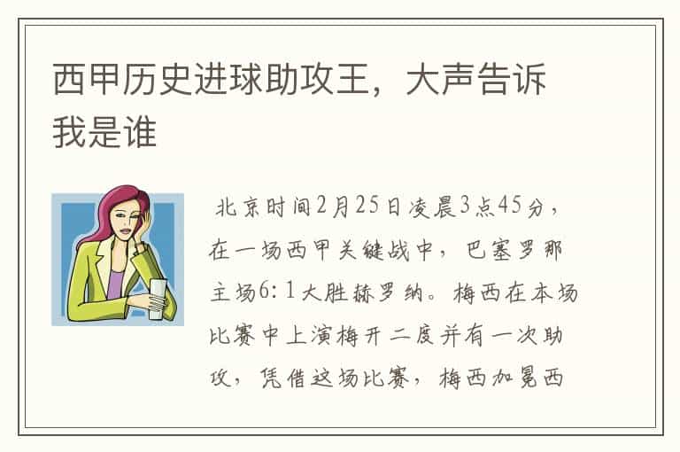 西甲历史进球助攻王,大声告诉我是谁