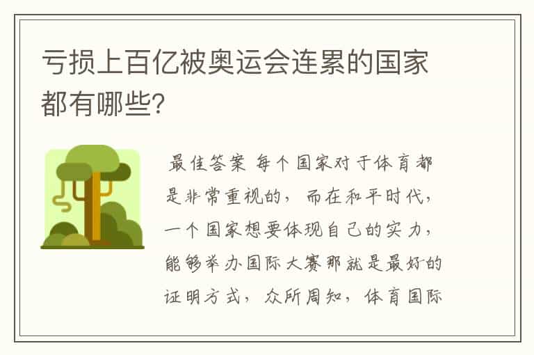 亏损上百亿被奥运会连累的国家都有哪些?