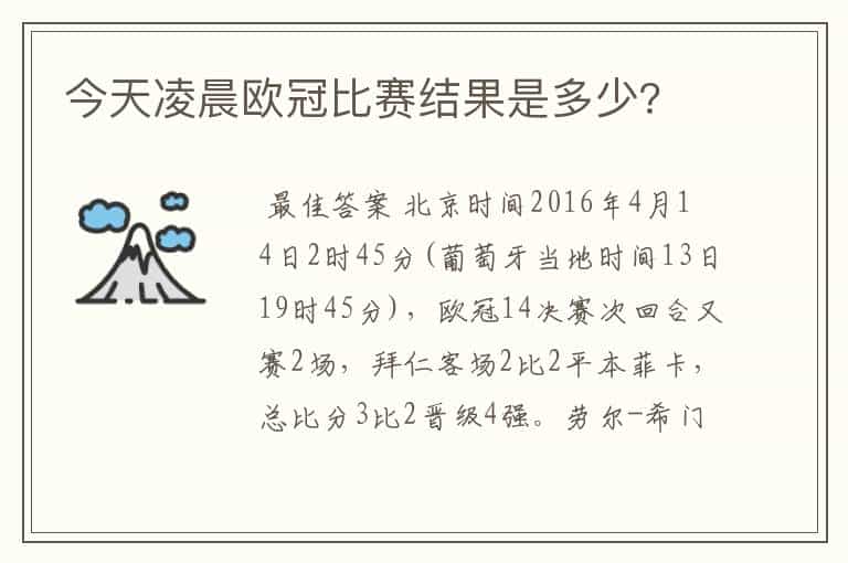 今天凌晨欧冠比赛结果是多少?