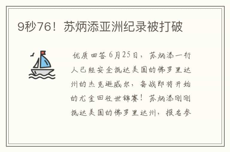 9秒76!苏炳添亚洲纪录被打破
