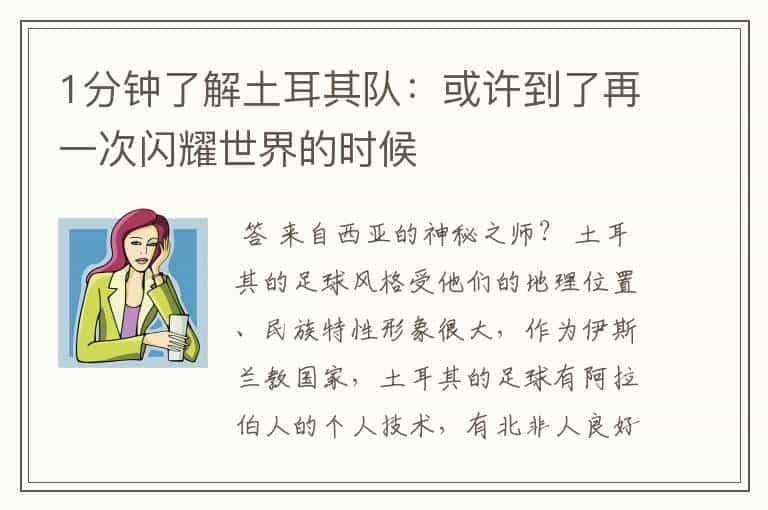 1分钟了解土耳其队:或许到了再一次闪耀世界的时候