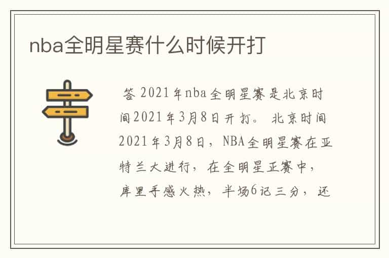 nba全明星赛什么时候开打