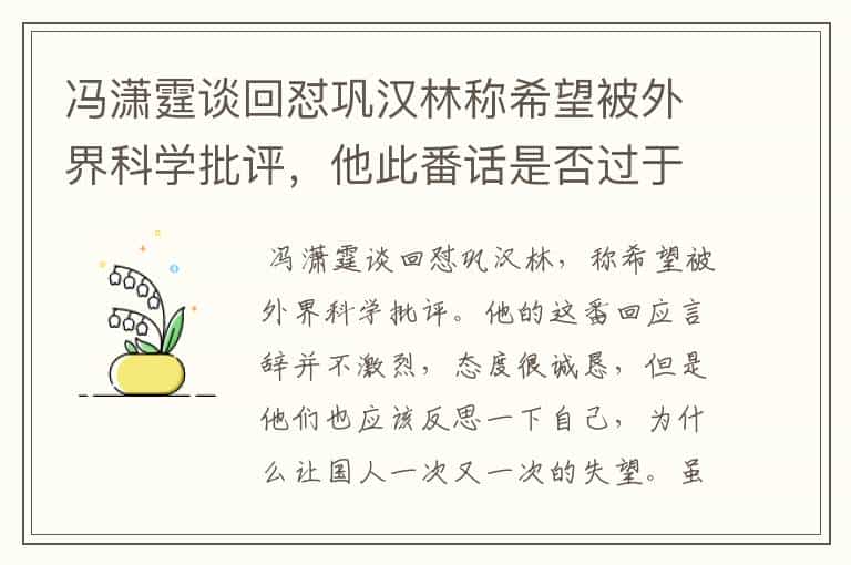 冯潇霆谈回怼巩汉林称希望被外界科学批评,他此番话是否过于激烈?