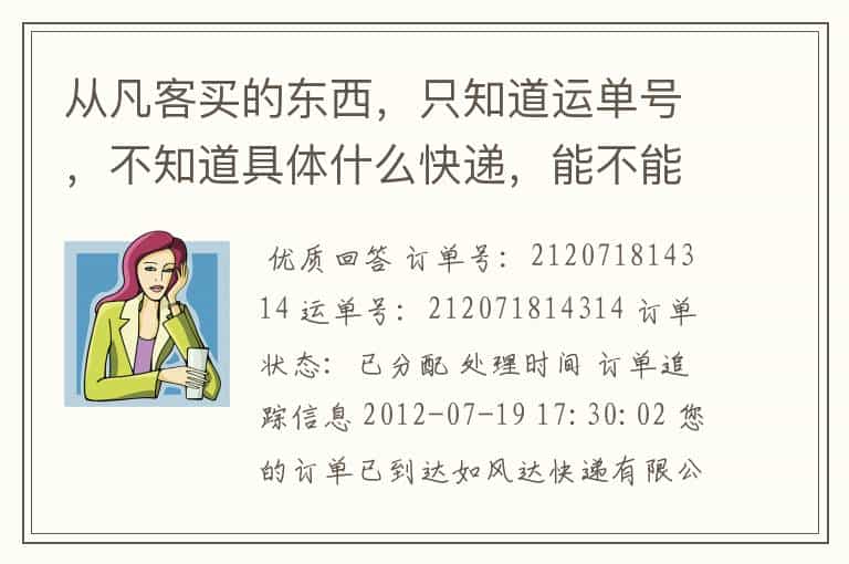 从凡客买的东西,只知道运单号,不知道具体什么快递,能不能查详细的物流啊?