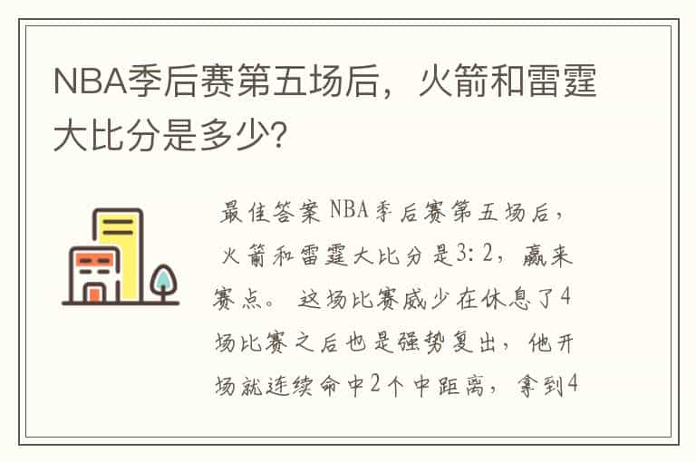 NBA季后赛第五场后，火箭和雷霆大比分是多少？
