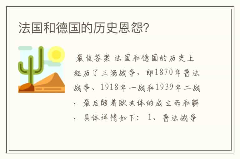 法国和德国的历史恩怨?