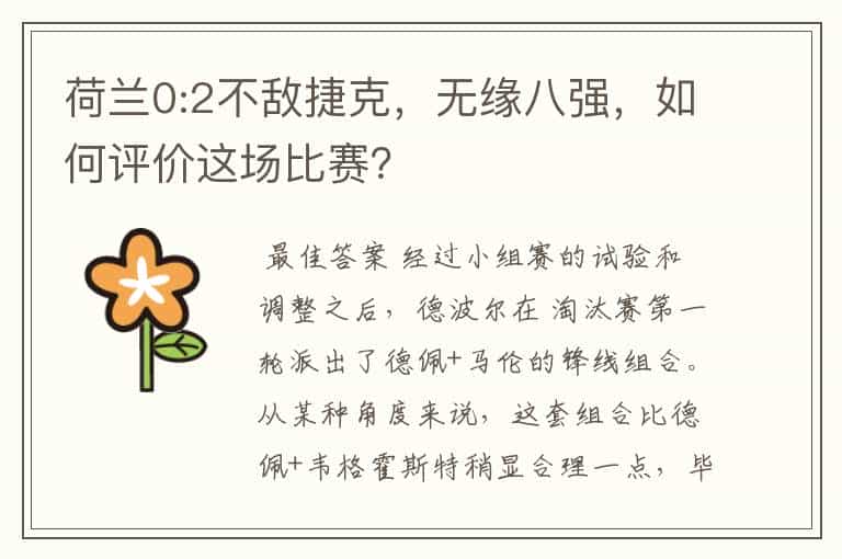 荷兰0:2不敌捷克,无缘八强,如何评价这场比赛?