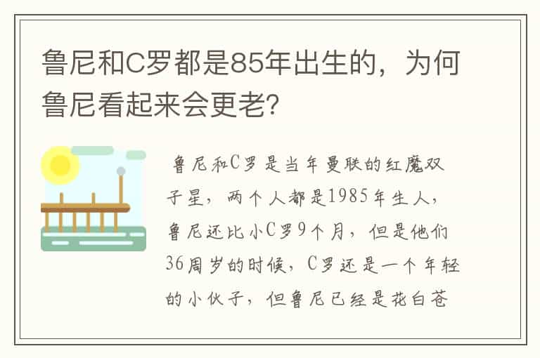 鲁尼和C罗都是85年出生的,为何鲁尼看起来会更老?