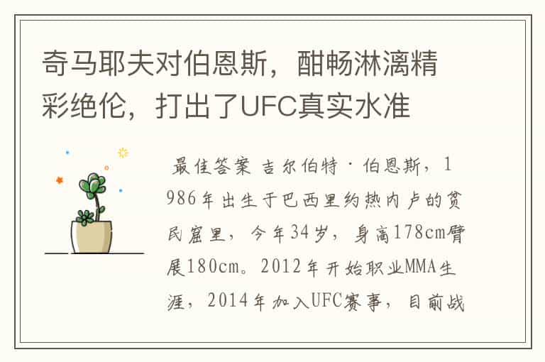 奇马耶夫对伯恩斯,酣畅淋漓精彩绝伦,打出了UFC真实水准
