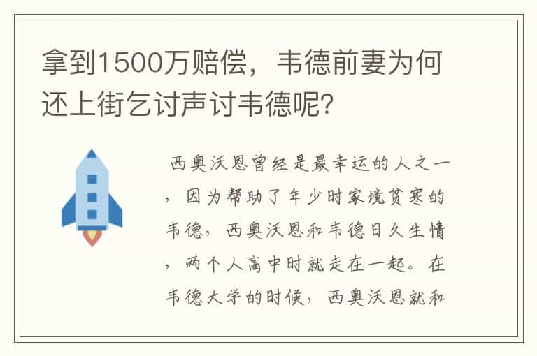 拿到1500万赔偿,韦德前妻为何还上街乞讨声讨韦德呢?