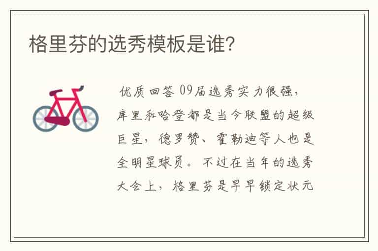 格里芬的选秀模板是谁?