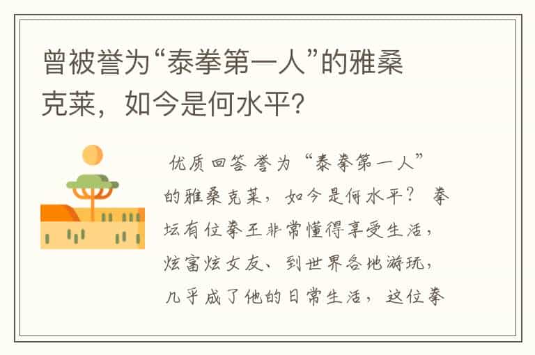 曾被誉为“泰拳第一人”的雅桑克莱,如今是何水平?