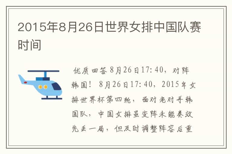 2015年8月26日世界女排中国队赛时间