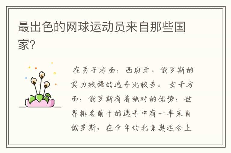 最出色的网球运动员来自那些国家?