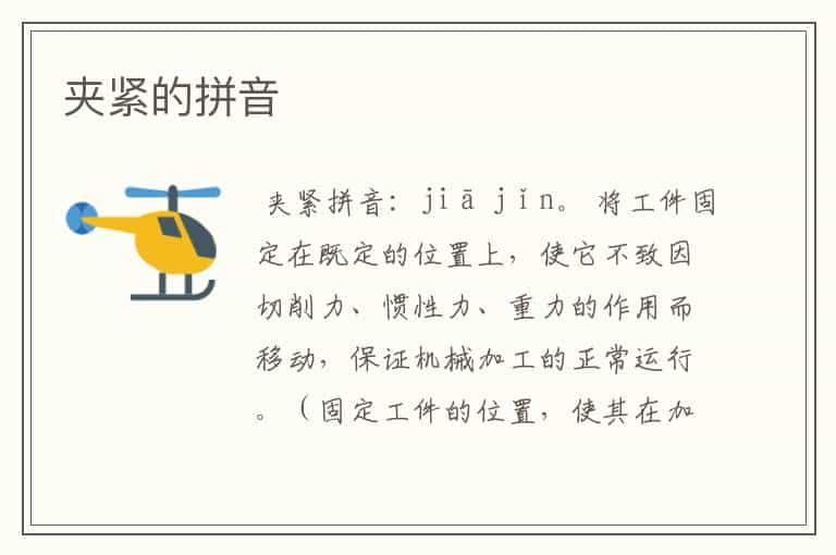 夹紧的拼音