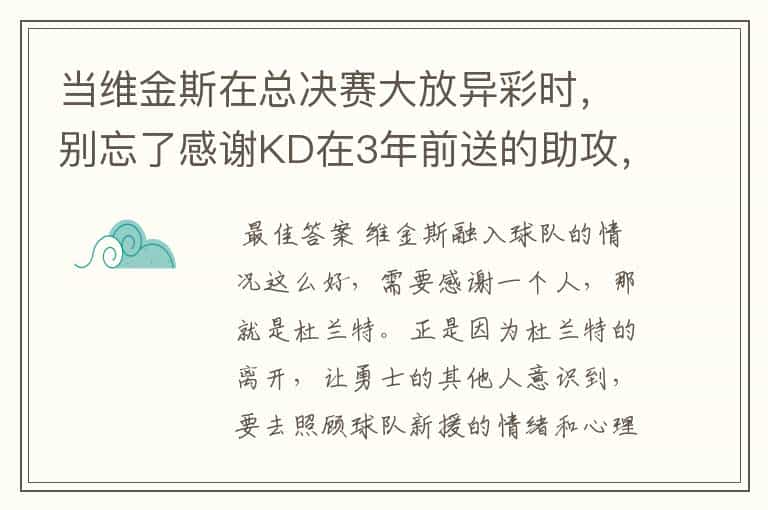 当维金斯在总决赛大放异彩时,别忘了感谢KD在3年前送的助攻,你怎么看?