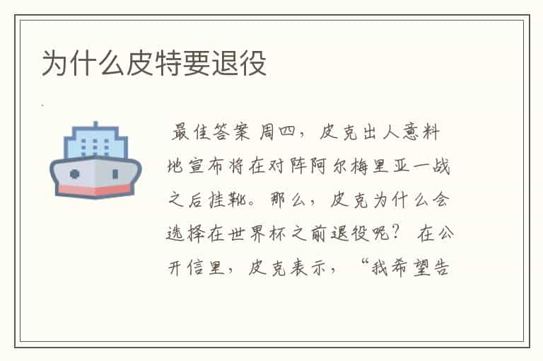 为什么皮特要退役