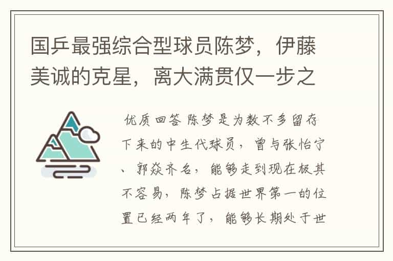 国乒最强综合型球员陈梦,伊藤美诚的克星,离大满贯仅一步之遥