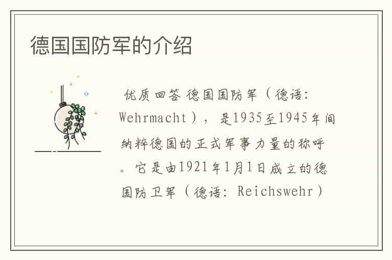 德国国防军的介绍