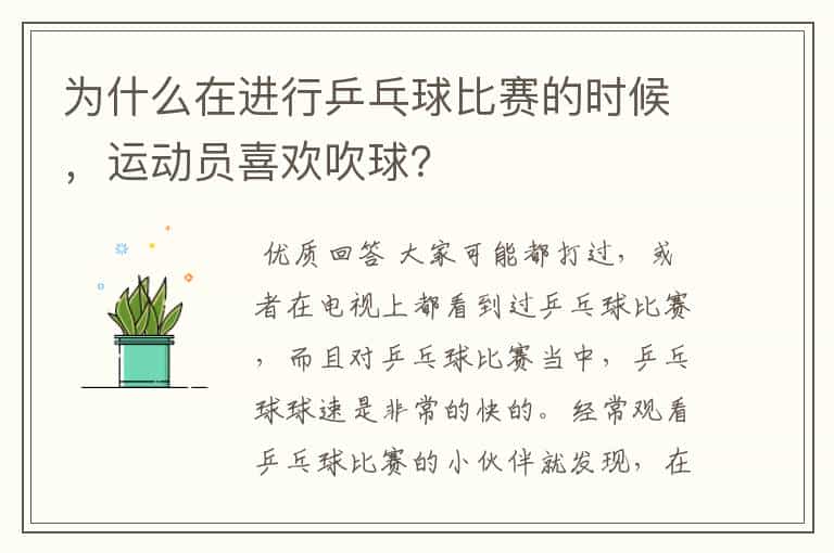 为什么在进行乒乓球比赛的时候,运动员喜欢吹球?