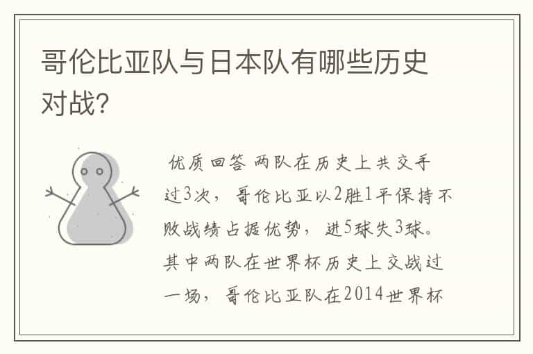 哥伦比亚队与日本队有哪些历史对战?