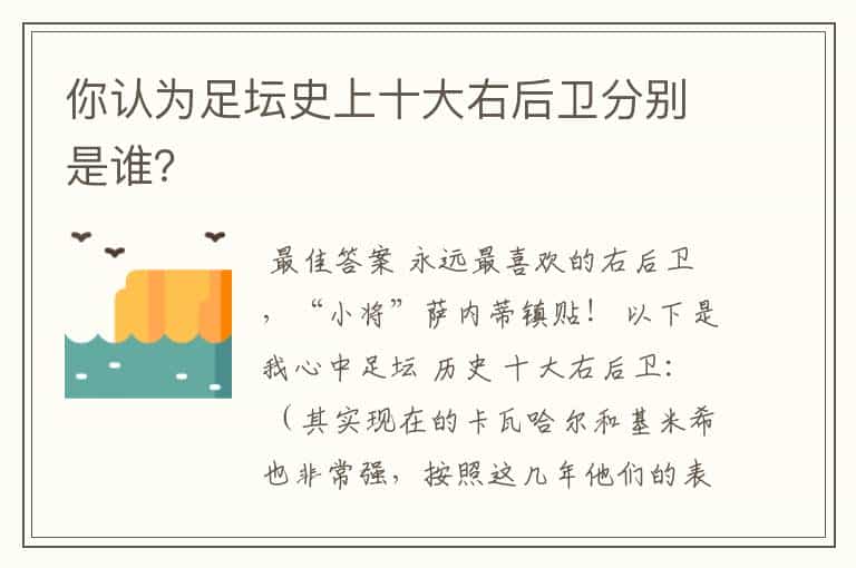 你认为足坛史上十大右后卫分别是谁?