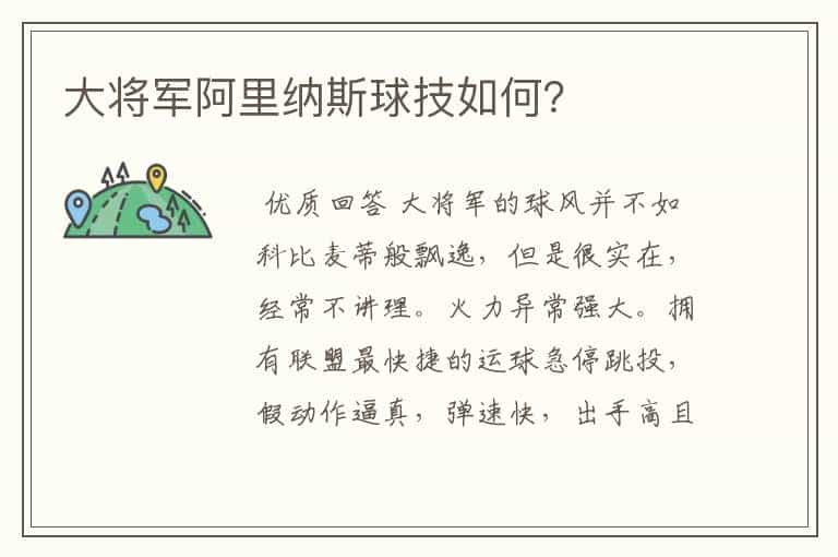 大将军阿里纳斯球技如何?