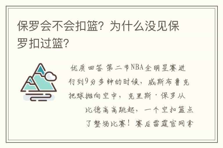 保罗会不会扣篮?为什么没见保罗扣过篮?