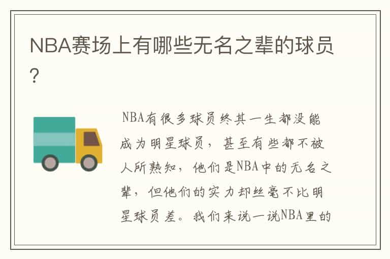 NBA赛场上有哪些无名之辈的球员？