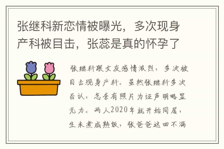 张继科新恋情被曝光,多次现身产科被目击,张蕊是真的怀孕了吗?