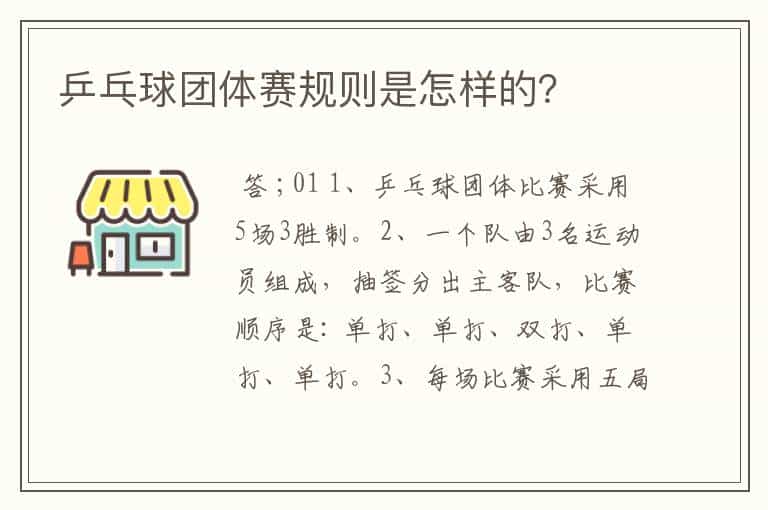 乒乓球团体赛规则是怎样的?