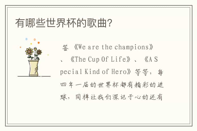 有哪些世界杯的歌曲?