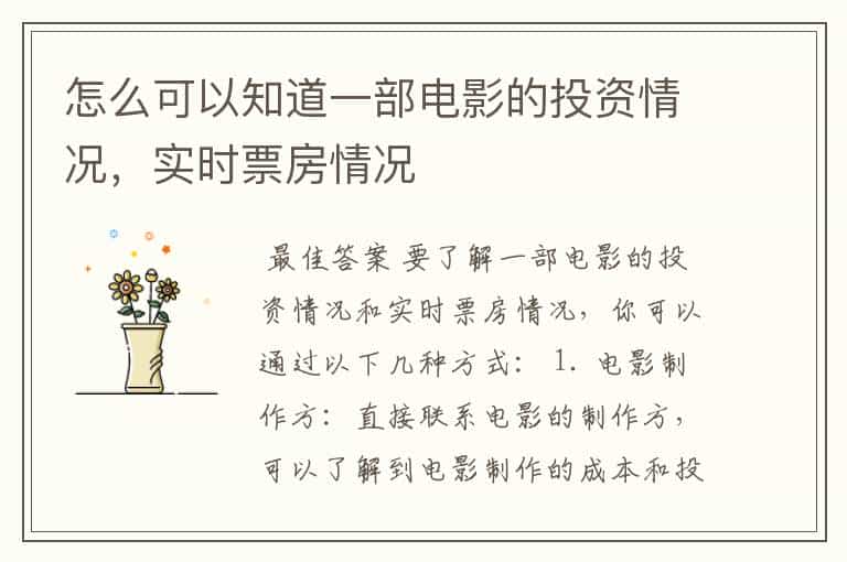 怎么可以知道一部电影的投资情况,实时票房情况