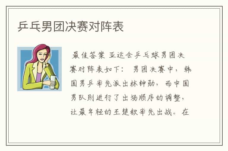 乒乓男团决赛对阵表